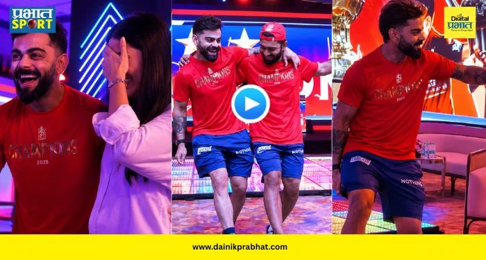 Virat Anushka Dance : आरसीबीच्या जेतेपदानंतर विराट अनुष्कासोबत डान्स फ्लोअरवर थिरकला! दिनेश कार्तिकसोबत केला ‘नाटू नाटू’