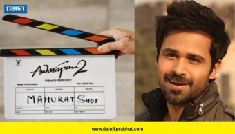 Awarapan 2 : इमरान हाश्मीच्या चित्रपटात 75 वर्षीय दिग्गज अभिनेत्री पहिल्यांदाच दिसणार खलनायिकेच्या भूमिकेत