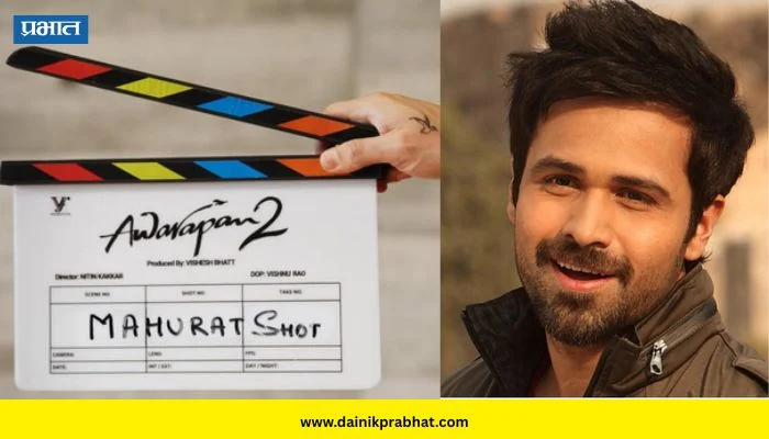 Awarapan 2 : इमरान हाश्मीच्या चित्रपटात 75 वर्षीय दिग्गज अभिनेत्री पहिल्यांदाच दिसणार खलनायिकेच्या भूमिकेत