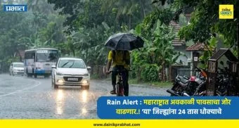 Rain Alert : महाराष्ट्रात अवकाळी पावसाचा जोर वाढणार.! 'या' जिल्ह्यांना 24 तास धोक्याचे; हवामान विभागाने दिला इशारा