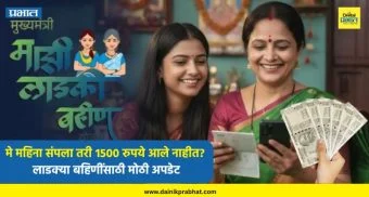 Ladki Bahin Yojana : मे महिना संपला तरी १५०० रुपये आले नाहीत? लाडक्या बहिणींसाठी मोठी अपडेट, 'या' दिवशी पैसे जमा होणार !