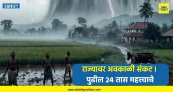 Weather update : राज्यावर अवकाळी संकट ! पुढील 24 तास महत्त्वाचे, अनेक जिल्ह्यांना सतर्कतेचा इशारा