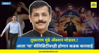 Tukaram Mundhe : तुकाराम मुंढे ॲक्शन मोडवर.! आता 'या' सेलिब्रिटींवरही होणार कडक कारवाई; नेमकं प्रकरण काय?