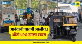 Breaking News : आनंदाची बातमी आलीच.! ऑटो LPG झाला स्वस्त, झाली मोठी कपात