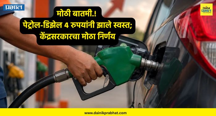 Petrol-Diesel Rate : पेट्रोल-डिझेल 4 रुपयांनी झाले स्वस्त; केंद्रसरकारचा मोठा निर्णय !