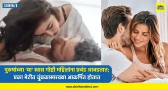 Relationships : पुरूषांच्या 'या' खास गोष्टी महिलांना प्रचंड आवडतात; एका भेटीत चुंबकासारख्या आकर्षित होतात, कोण आहेत लकी पुरूष?