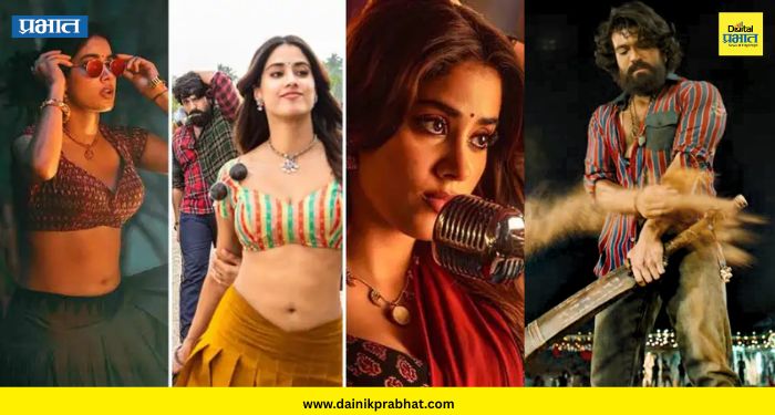 Janhvi Kapoor : 'पेद्दी' सिनेमात जान्हवी कपूरचं अंगप्रदर्शन.! सीन्सवरुन मोठा वाद, प्रसिद्ध गायिकाही भडकली