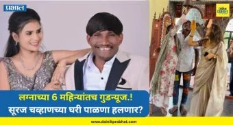 Suraj Chavan Video : लग्नाच्या 6 महिन्यांतच गुडन्यूज.! सूरज चव्हाणच्या घरी पाळणा हलणार? 'तो' व्हिडिओ आला समोर...