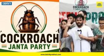 Cockroach Janata Party Pune : दिल्लीनंतर पुण्यात कॉकरोच जनता पार्टीचा मोर्चा; 'या' दिवशी होणार जोरदार आंदोलन