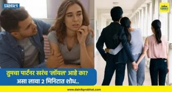 Loyalty in a Relationship : तुमचा पार्टनर खरंच 'लॉयल' आहे का? असा लावा 2 मिनिटात शोध, मॅरिड/अनमॅरिड एकदा पाहाच..