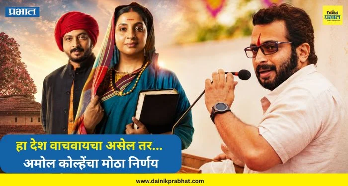 Amol Kolhe : “हा देश वाचवायचा असेल तर…”; ‘मी सावित्रीबाई ज्योतिराव फुले’ मालिकेबाबत अमोल कोल्हेंचा मोठा निर्णय