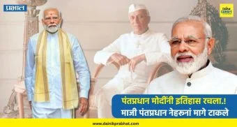 Narendra Modi : पंतप्रधान मोदींनी इतिहास रचला.! माजी पंतप्रधान नेहरूनां मागे टाकले, जागतिक नेत्यांकडून अभिनंदन