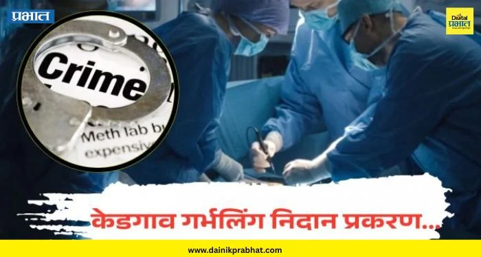 Pune News : प्रभात इफेक्ट.! केडगाव गर्भलिंग निदान प्रकरणात नियमांचे उल्लंघन; जिल्हास्तरीय समितीच्या चौकशी अहवालात स्पष्टीकरण