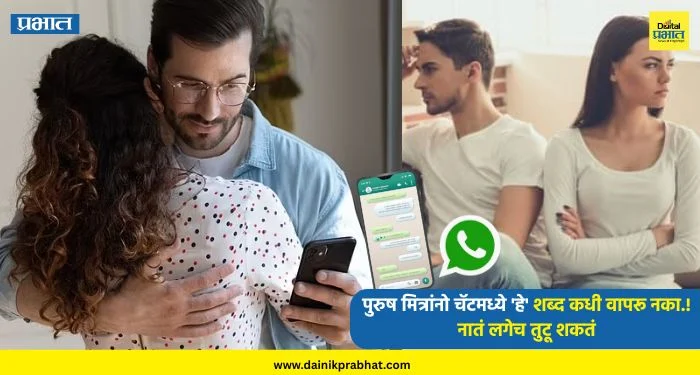 Relationship : पुरुष मित्रांनो चॅटमध्ये ‘हे’ शब्द कधी वापरू नका.! नातं लगेच तुटू शकतं, प्रेमिका जाईल सोडून