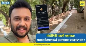 Prasad Vedpathak : 'पांढऱ्या पट्ट्यां' विरोधातील गांधीगिरी पडली महागात; प्रसाद वेदपाठकचं इन्स्टाग्राम अकाऊंट बंद !