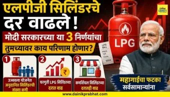 LPG Cylinder Price Hike: महागाईचा आणखी एक धक्का! एलपीजी सिलिंडरचे दर वाढले ; मोदी सरकारच्या 'या' ३ निर्णयांचा तुमच्यावर काय परिणाम होणार?