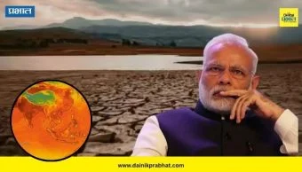 El Nino: एल निनो सक्रिय अन् दुष्काळाची चिंता वाढली; पंतप्रधान मोदींकडून राज्यांना सतर्कतेचा इशारा