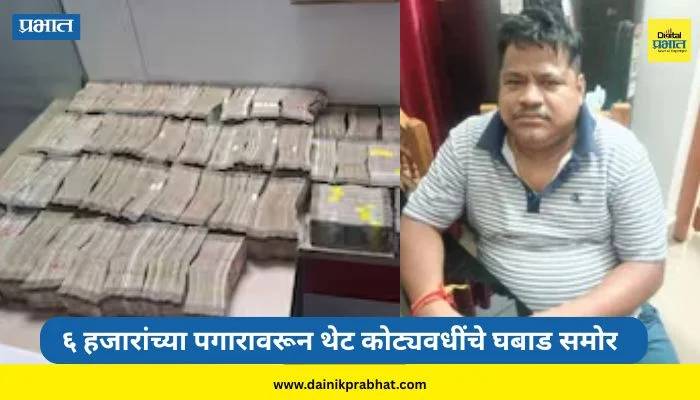 Odisha : ६ हजारांच्या पगारावरून थेट कोट्यवधींचे घबाड; इंजिनिअरकडे तब्बल २ कोटी कॅश, ५ इमारती, १३ प्लॉट्स अन्…