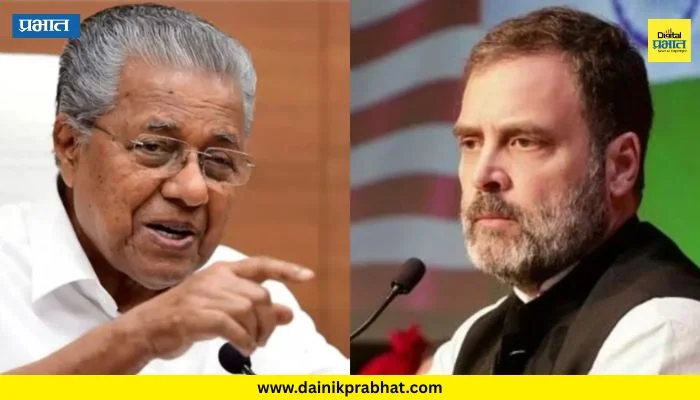 Congress vs Left: “मी पिनारयी विजयन यांना मिठी मारणार नाही”; राहुल गांधींचे मोठे वक्तव्य, केरळच्या राजकारणात खळबळ
