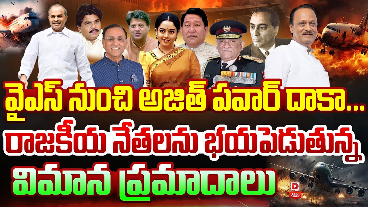 Top story:వైఎస్‌ నుంచి అజిత్ పవార్‌ దాకా… రాజకీయ నేతలను భయపెడుతున్న విమాన ప్రమాదాలు