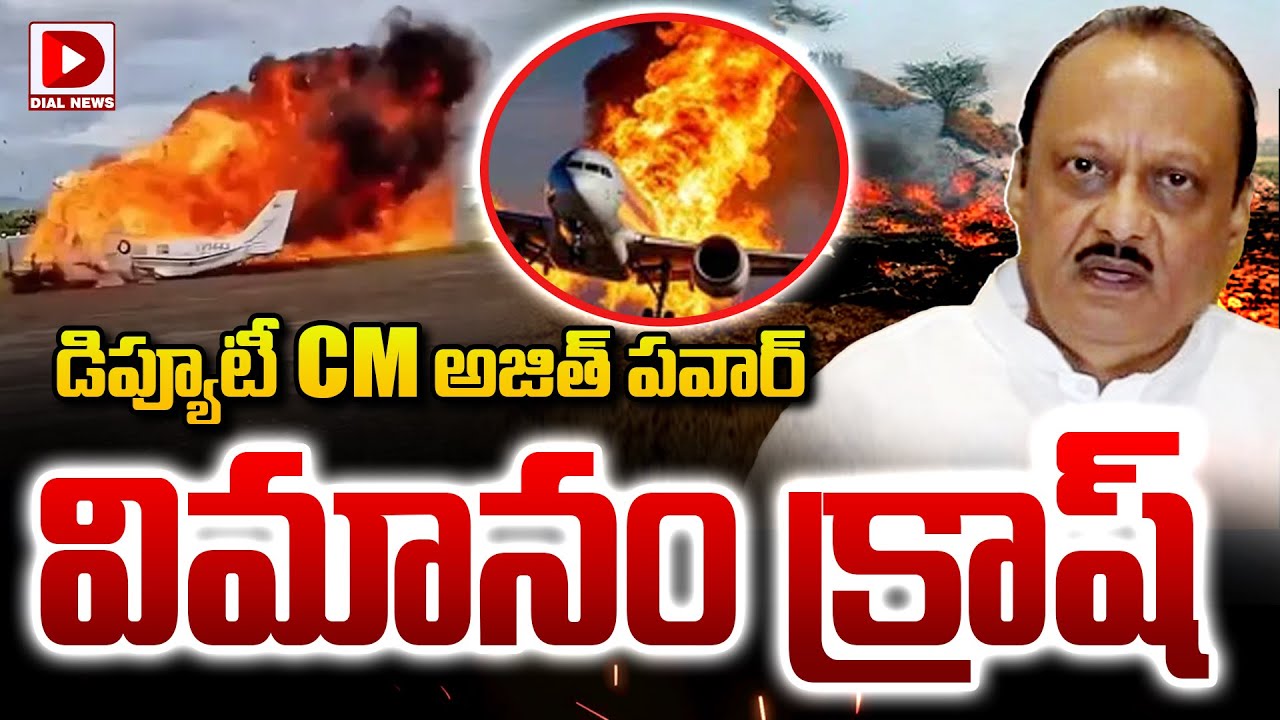 బ్రేకింగ్: ఫ్లైట్ క్రాష్, డిప్యూటి సిఎం మృతి..!
