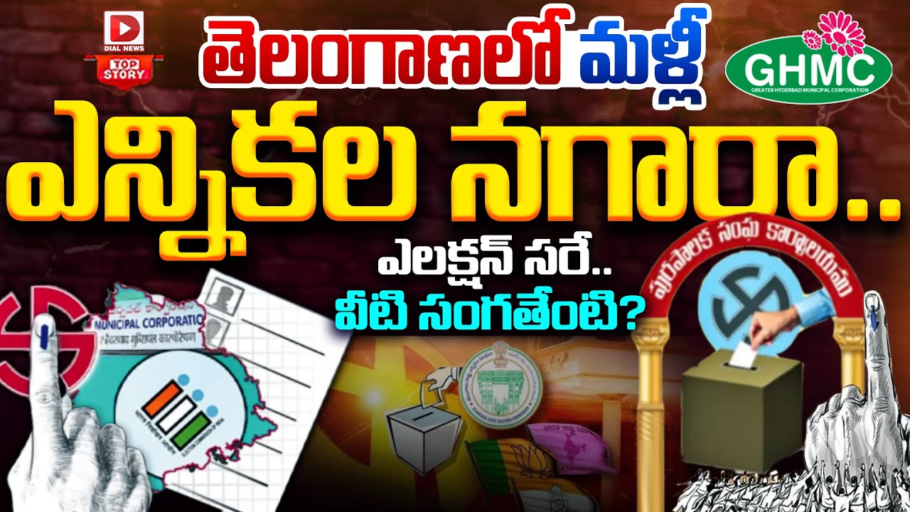 Top story:తెలంగాణలో మళ్లీ ఎన్నికల నగారా.. ఎలక్షన్ సరే.. వీటి సంగతేంటి ?