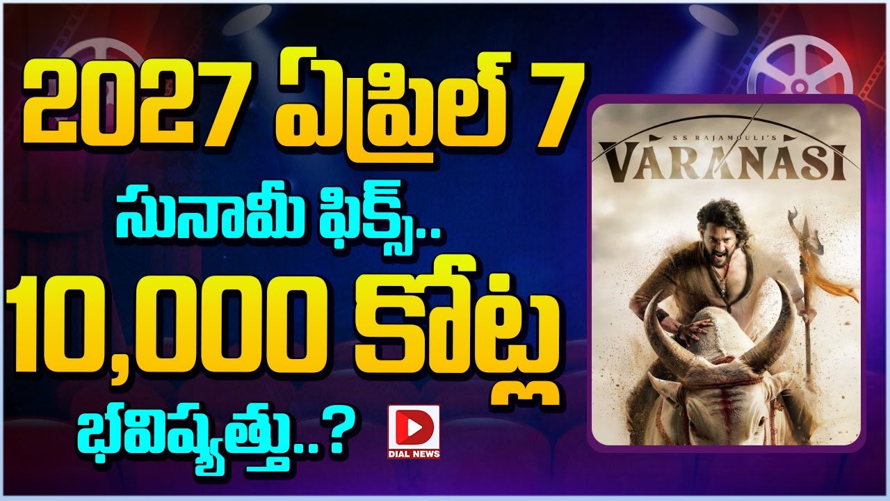 2027 ఏప్రిల్ 7 సునామీ ఫిక్స్.. 10,000 కోట్ల భవిష్యత్తు..? Intersting news about varanasi movie