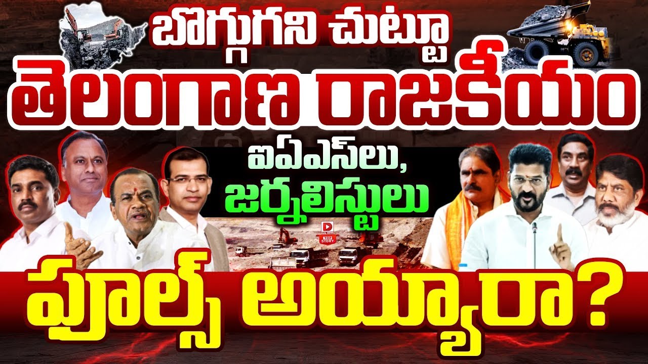 Top story:బొగ్గుగని చుట్టూ తెలంగాణ రాజకీయం,  ఐఏఎస్ లు, జర్నలిస్టులు ఫూల్స్ అయ్యారా?