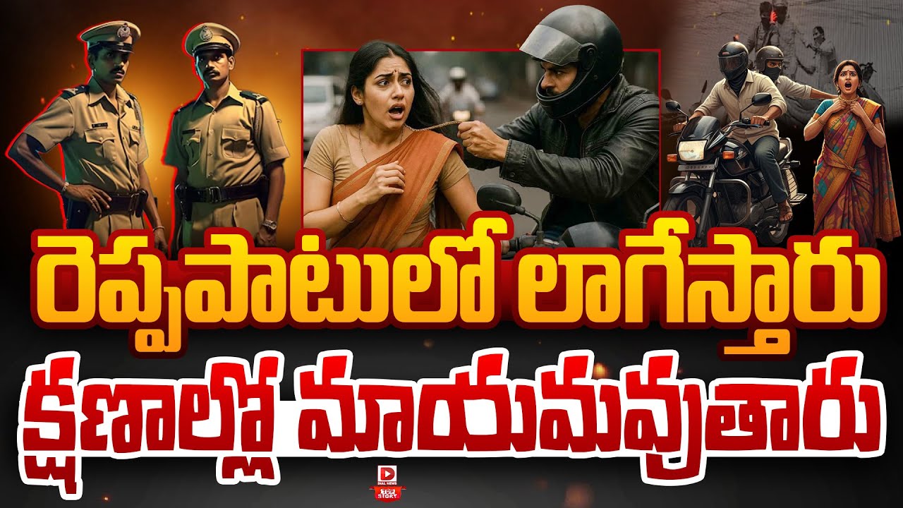 Top story:రెప్పపాటులో లాగేస్తారు… క్షణాల్లో మాయమవుతారు…!