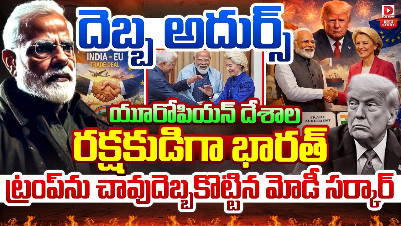 Top story: దెబ్బ అదుర్స్.. యూరోపియన్ దేశాల రక్షకుడిగా భారత్.. ట్రంప్‌ను చావుదెబ్బకొట్టిన మోడీ సర్కార్…!
