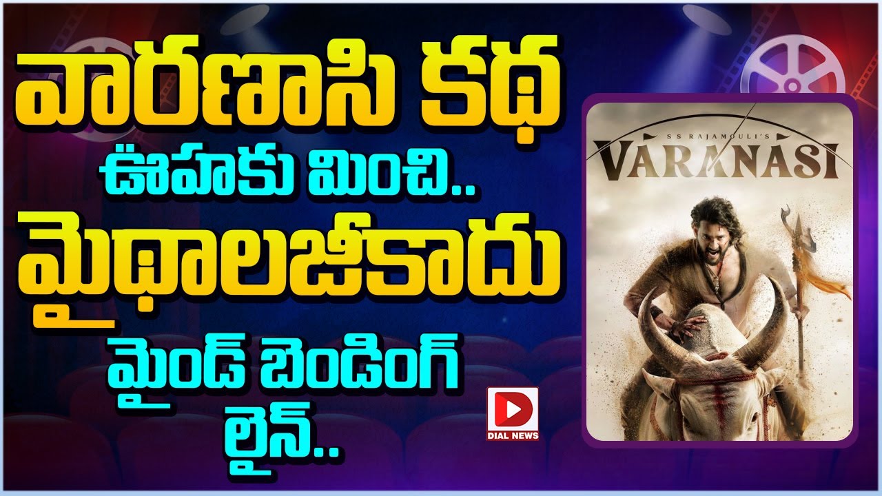 వారణాసి కథ ఊహకు మించి.. మైథాలజీకాదు మైండ్ బెండింగ్ లైన్…!