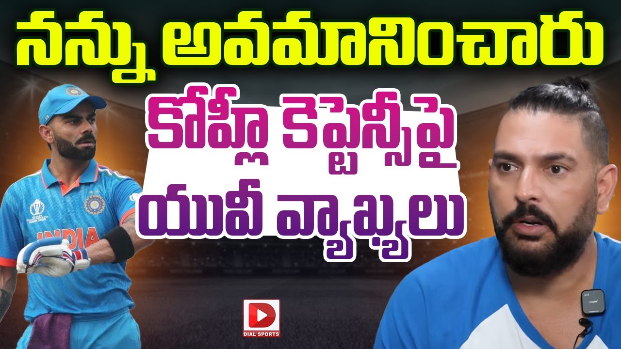 నన్ను అవమానించారు…కోహ్లీ కెప్టెన్సీపై యువీ వ్యాఖ్యలు…!