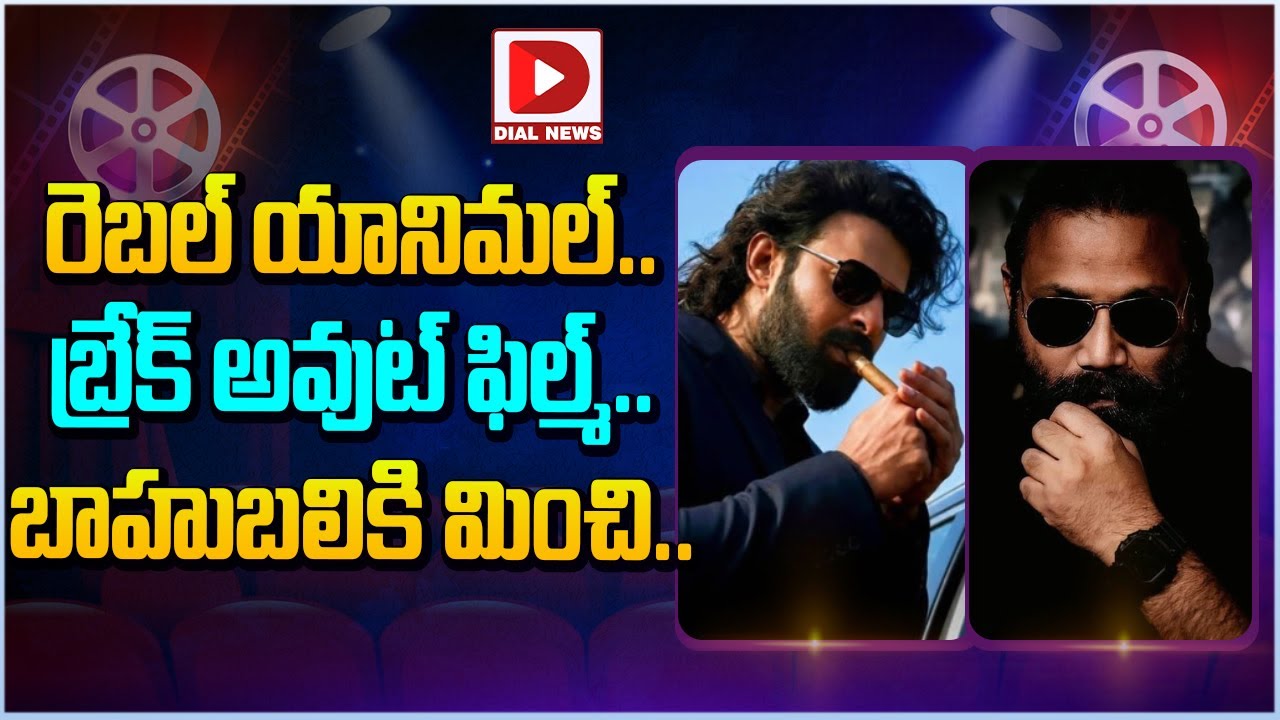 రెబల్ యానిమల్.. బ్రేక్ అవుట్ ఫిల్మ్.. బాహుబలికి మించి…!