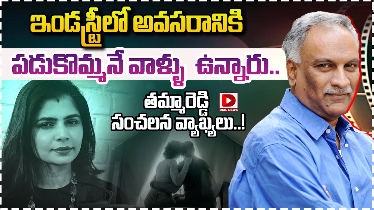 ఇండస్ట్రీలో అవసరానికి పడుకొమ్మనే వాళ్ళు ఉన్నారు.. తమ్మారెడ్డి సంచలన వ్యాఖ్యలు..!