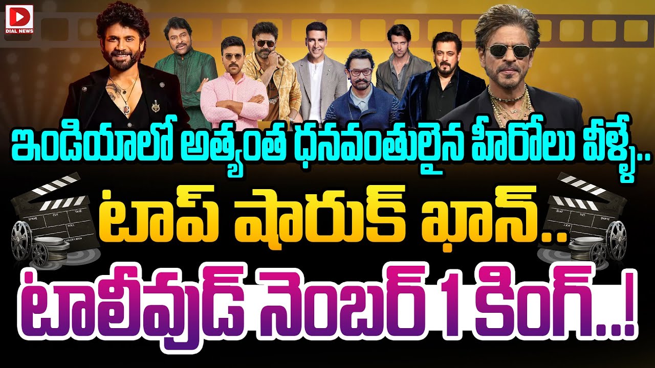 ఇండియాలో అత్యంత ధనవంతులైన హీరోలు వీళ్ళే.. టాప్ షారుక్ ఖాన్.. టాలీవుడ్ నెంబర్ 1 కింగ్..!