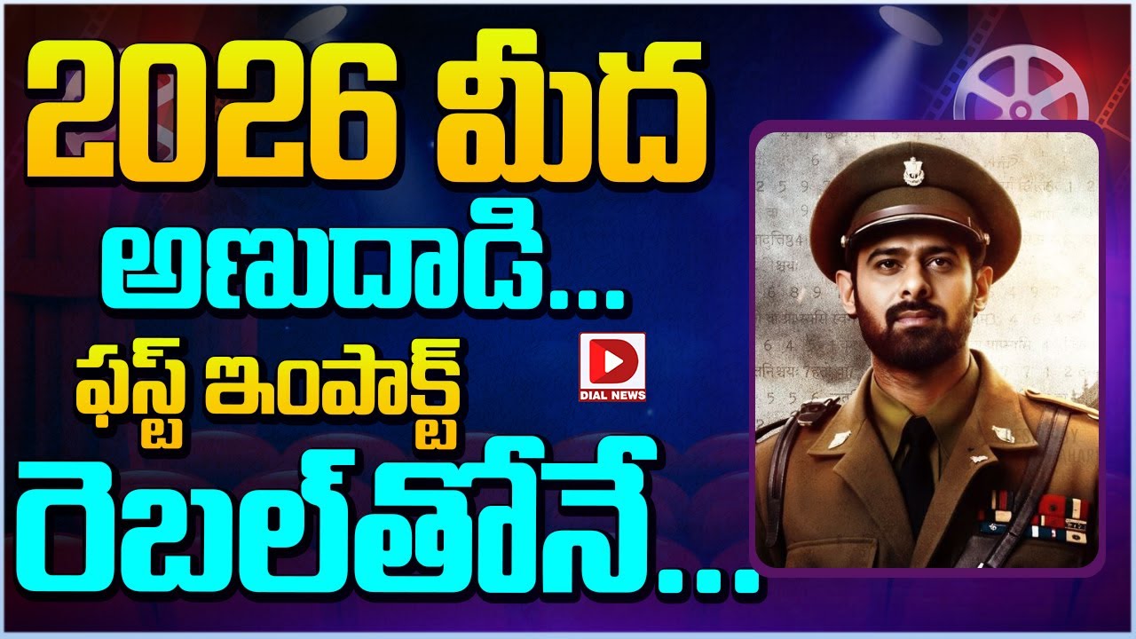 2026 మీద అణుదాడి… ఫస్ట్ ఇంపాక్ట్ రెబల్ తోనే…! Intersting facts about hero prabhas movie