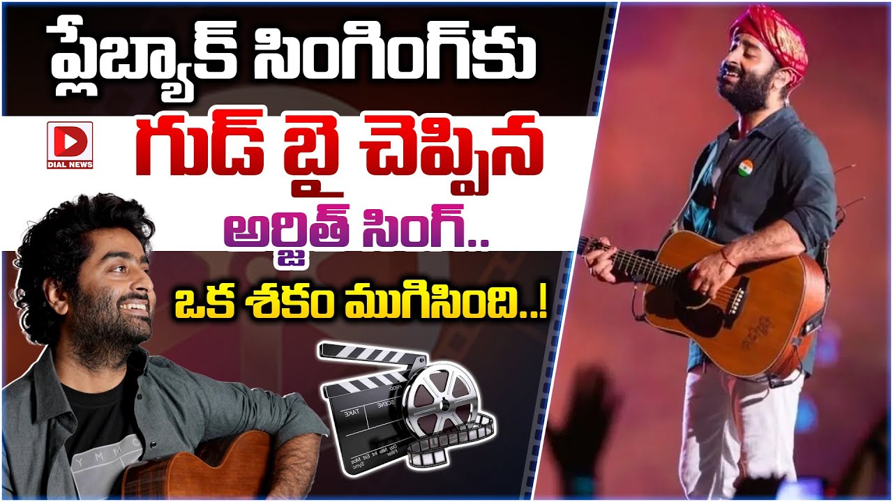 ప్లేబ్యాక్ సింగింగ్‌కు గుడ్ బై చెప్పిన అర్జిత్ సింగ్.. ఒక శకం ముగిసింది..!