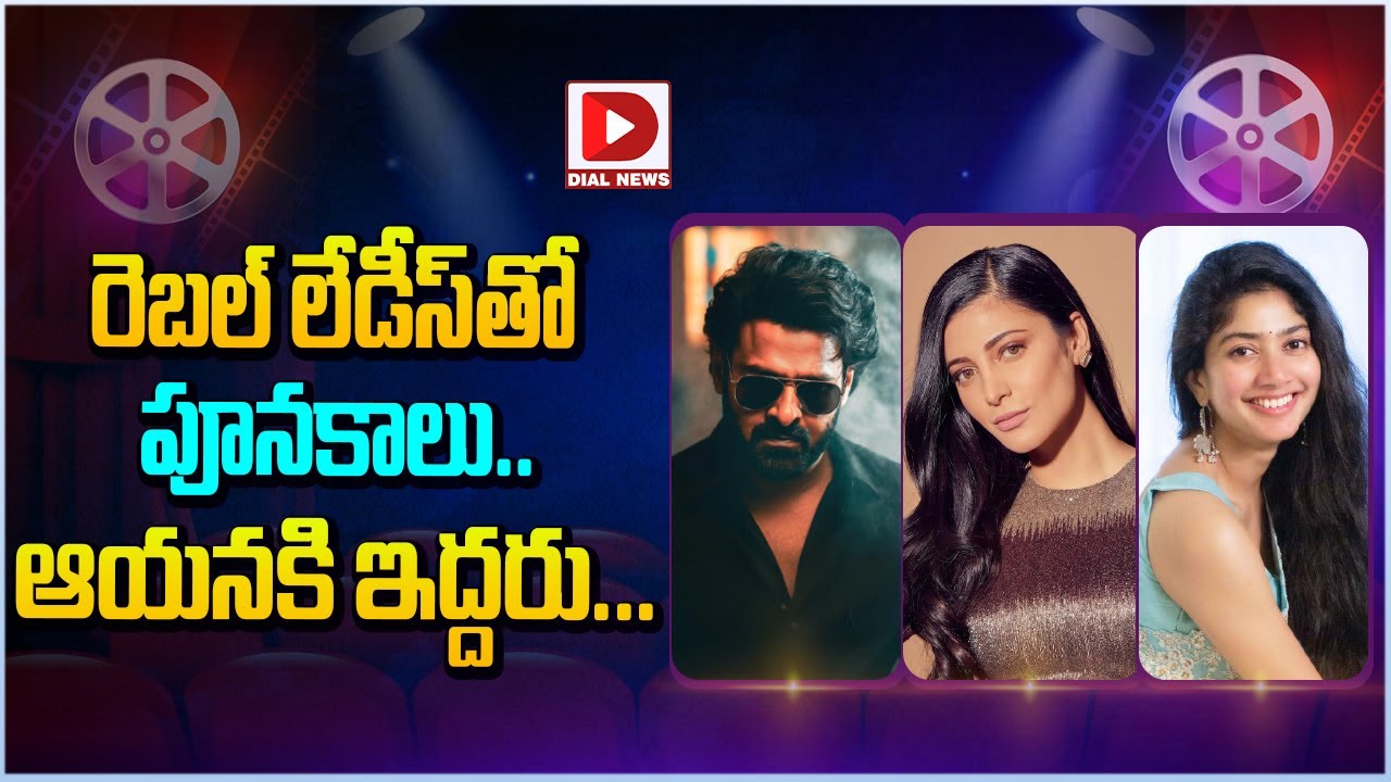 రెబల్ లేడీస్ తో పూనకాలు.. ఆయనకి ఇద్దరు…! Intersting news about prabhas upcoming movie