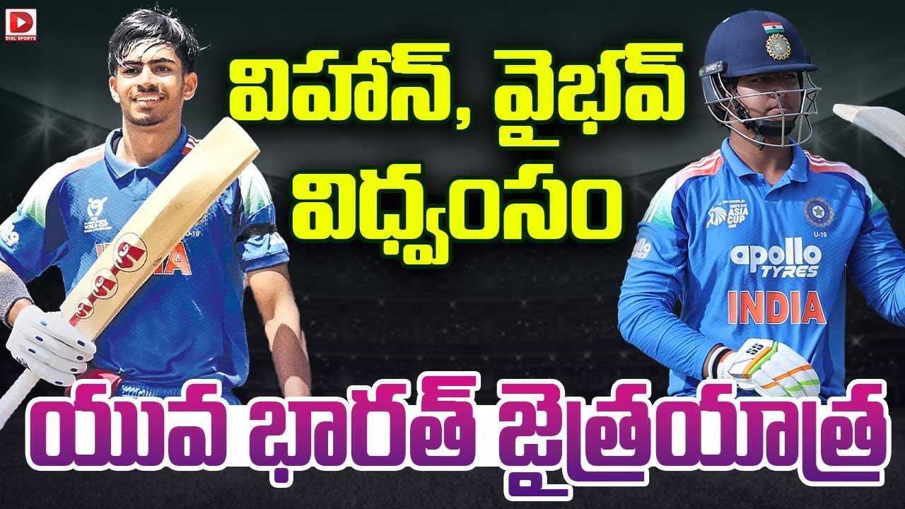 విహాన్, వైభవ్ విధ్వంసం, యువ భారత్ జైత్రయాత్ర…!