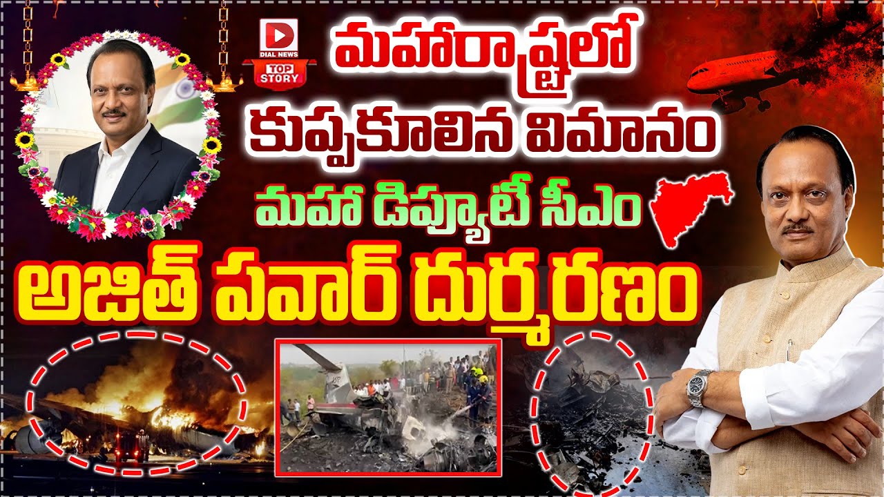 మహారాష్ట్రలో కుప్పకూలిన విమానం, మహా డిప్యూటీ సీఎం అజిత్ పవార్‌ దుర్మరణం…!