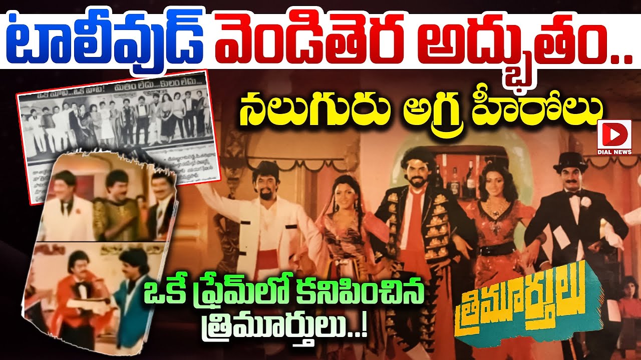 టాలీవుడ్ వెండితెర అద్భుతం.. నలుగురు అగ్ర హీరోలు ఒకే ఫ్రేమ్‌లో కనిపించిన త్రిమూర్తులు..!