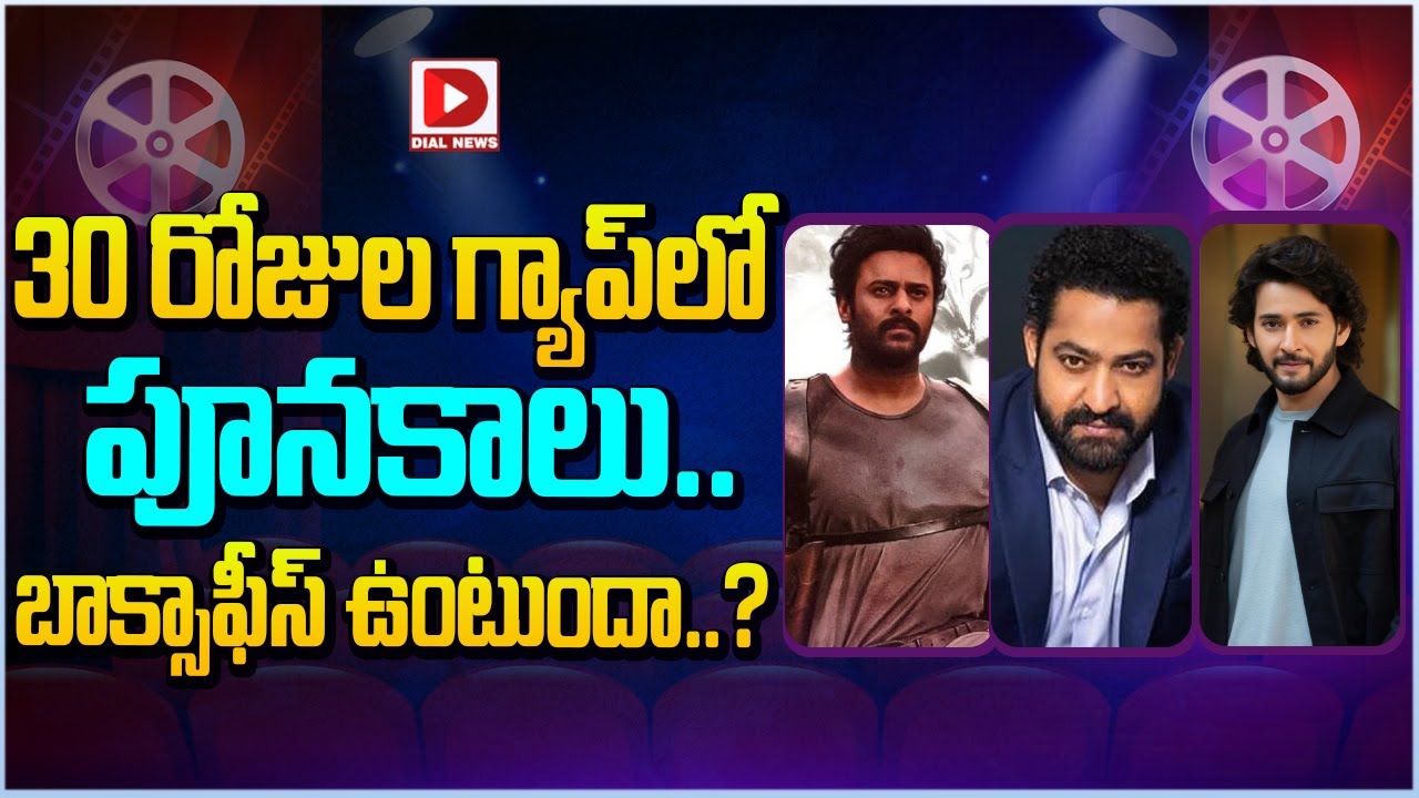 30 రోజుల గ్యాప్ లో పూనకాలు.. బాక్సాఫీస్ ఉంటుందా..?