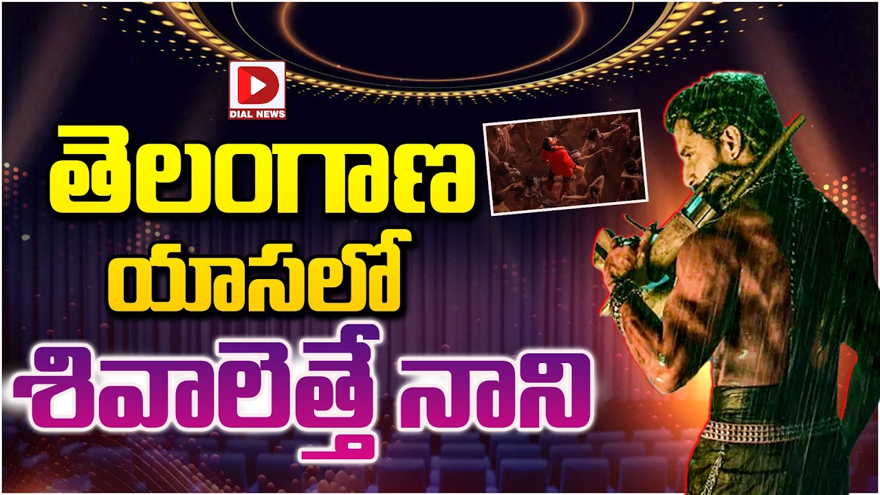 తెలంగాణ యాసలో శివాలెత్తే నాని…!