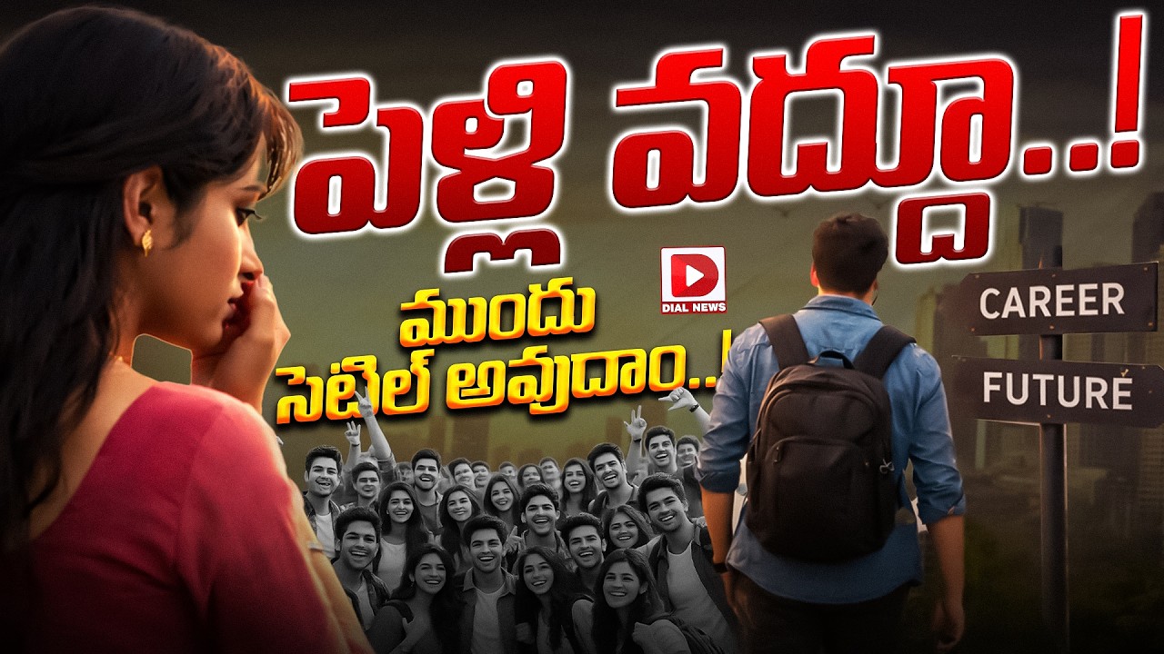 Spl story: పెళ్లి వద్దూ..! ముందు సెటిల్‌ అవుదాం..!