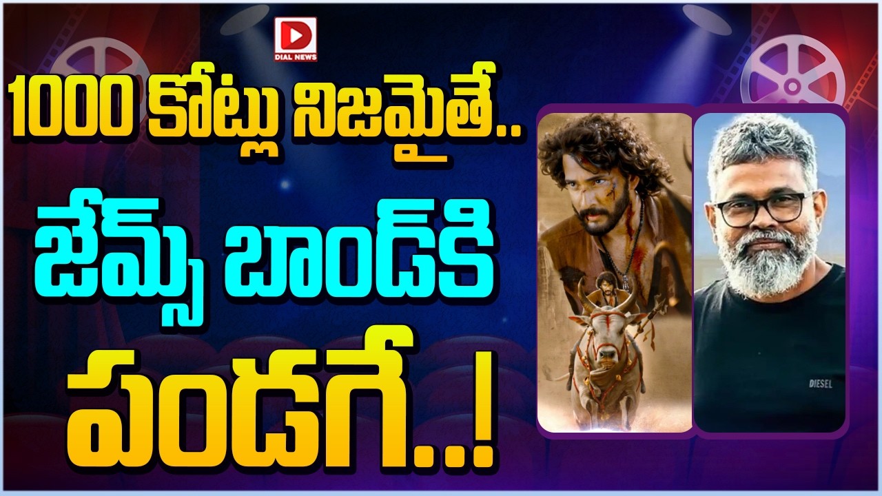 1000 కోట్లు నిజమైతే.. జేమ్స్ బాండ్ కి పండగే..!