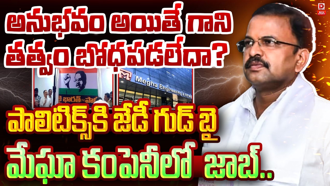 Top Story: అనుభవం అయితే గాని తత్వం బోధపడలేదా?   పాలిటిక్స్ కి జెడి గుడ్ బై… మేఘా కంపెనీలో వైస్ ప్రెసిడెంట్ జాబ్…!
