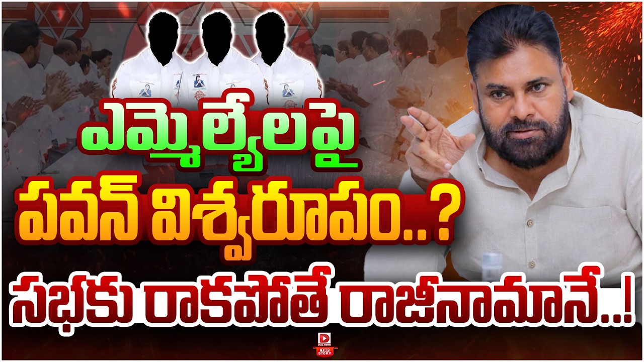 Top Story: ఎమ్మెల్యేలపై పవన్ విశ్వరూపం..?  సభకు రాకపోతే రాజీనామానే…!