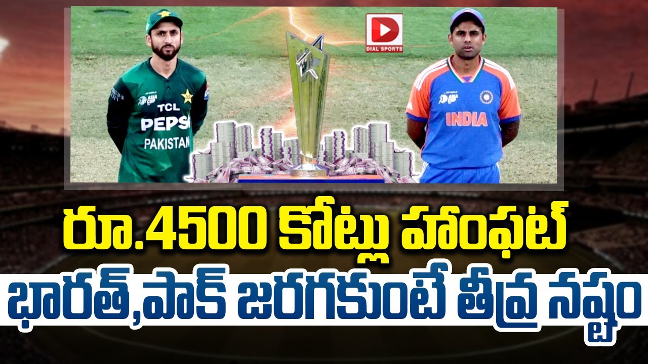 రూ.4500 కోట్లు హాంఫట్… భారత్,పాక్ జరగకుంటే తీవ్ర నష్టం…!