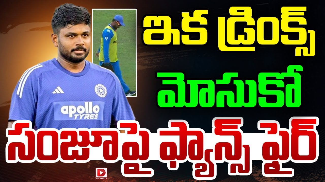 ఇక డ్రింక్స్ మోసుకో…సంజూపై ఫ్యాన్స్ ఫైర్…!