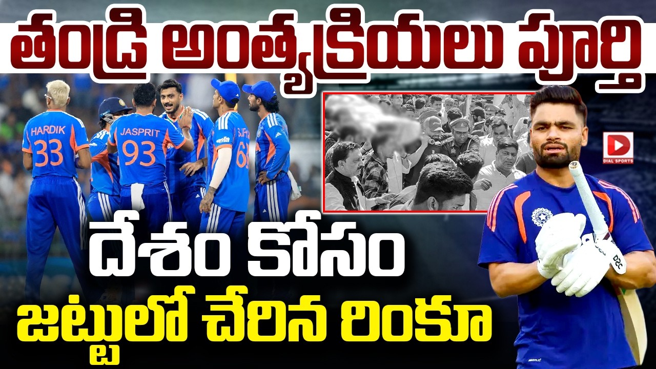 తండ్రి అంత్యక్రియలు పూర్తి… దేశం కోసం జట్టులో చేరిన రింకూ…!